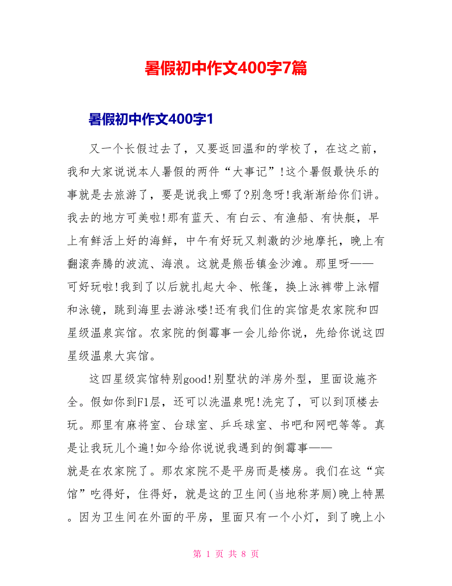 暑假初中作文400字7篇_第1页