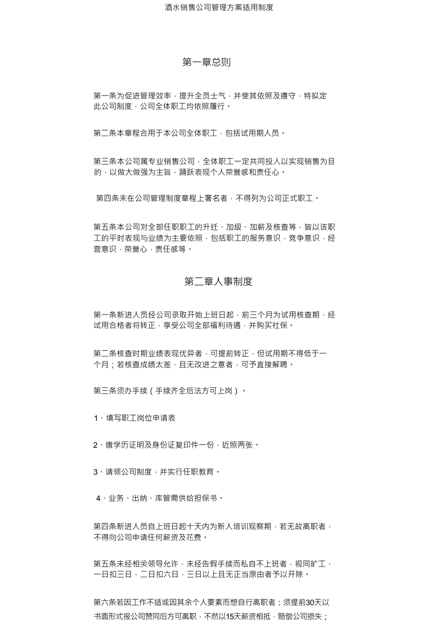 酒水销售公司管理方案实用制_第1页