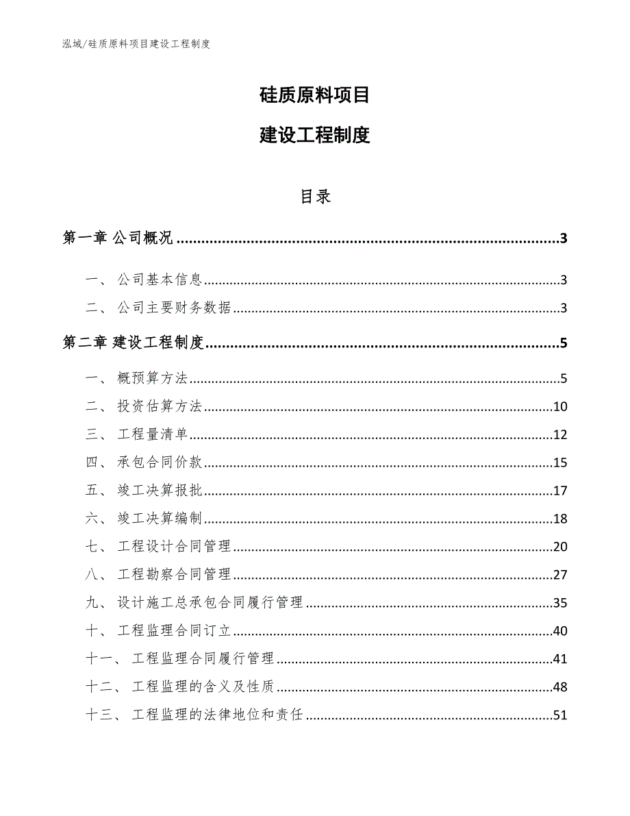 硅质原料项目建设工程制度【参考】_第1页