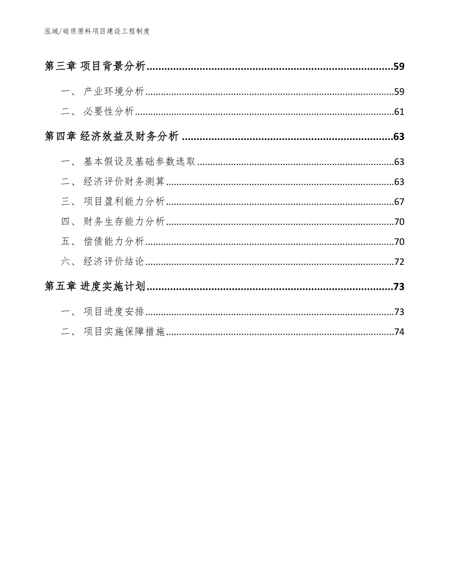 硅质原料项目建设工程制度【参考】_第2页