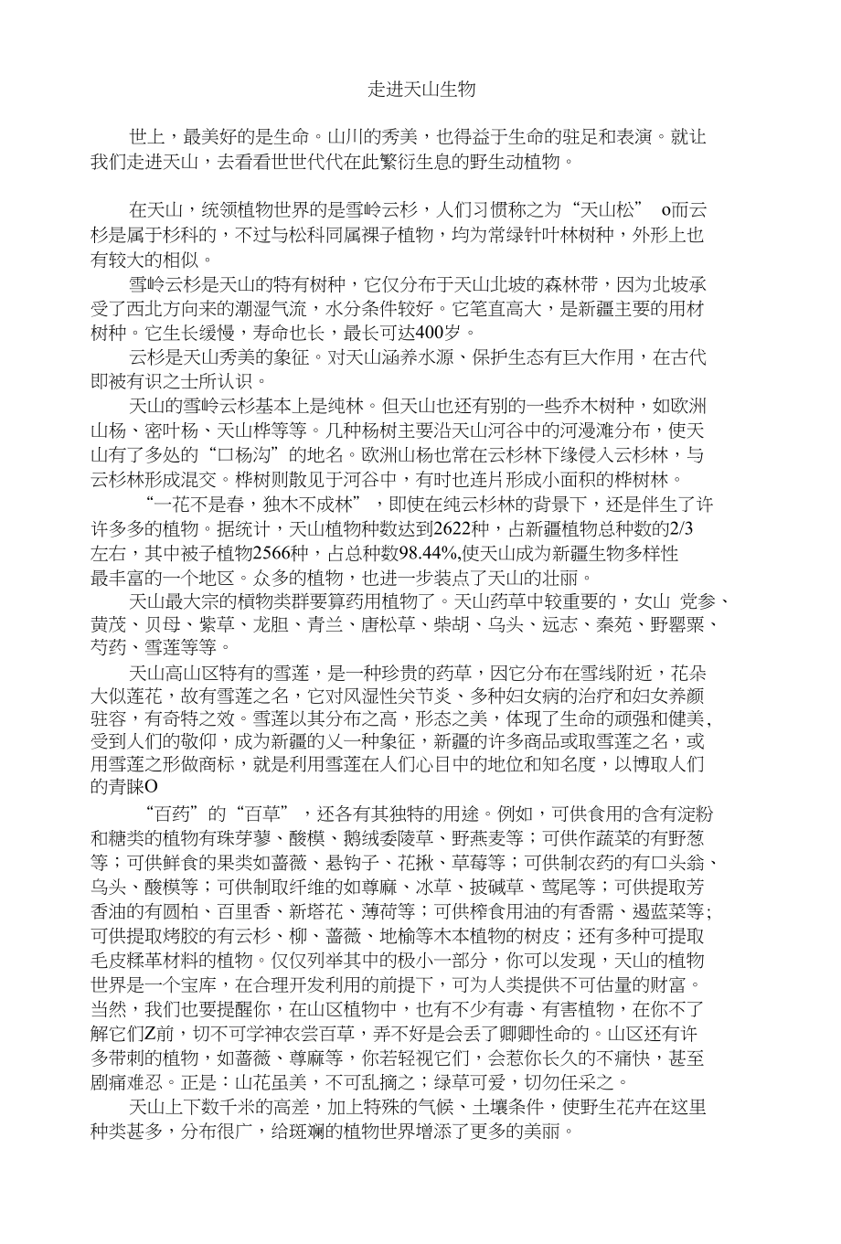 走进天山生物圈_第1页