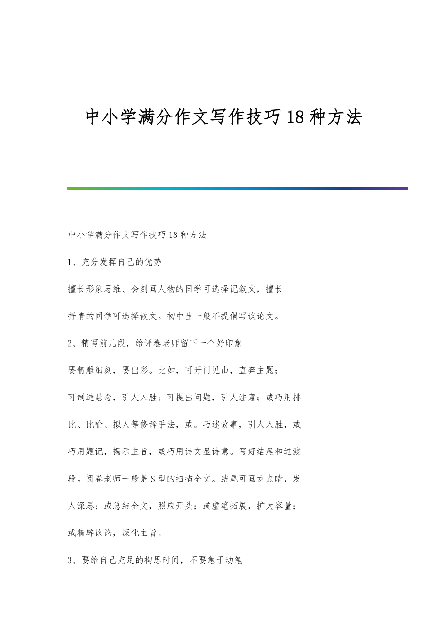 中小学满分作文写作技巧18种方法_第1页