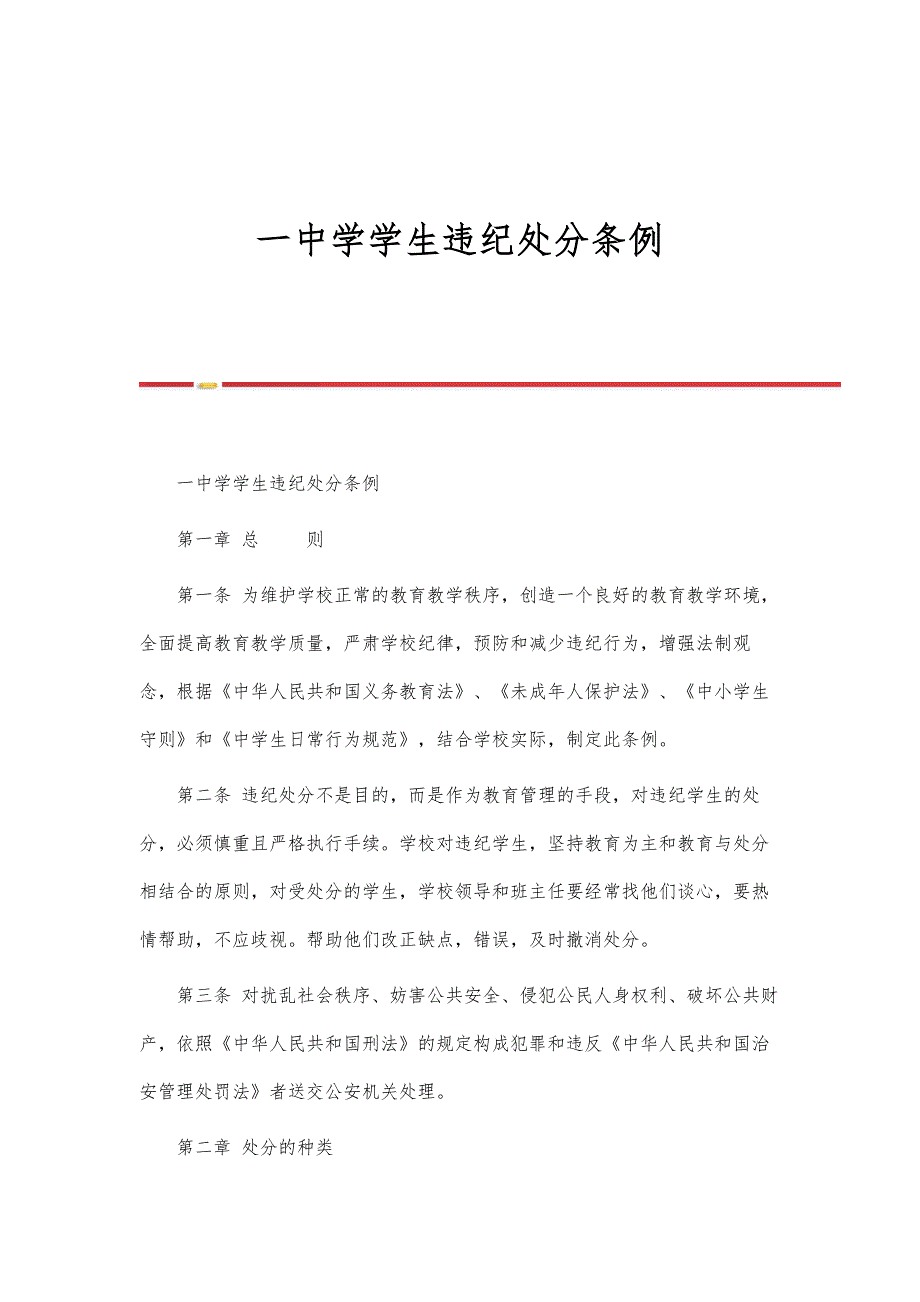 一中学学生违纪处分条例_第1页