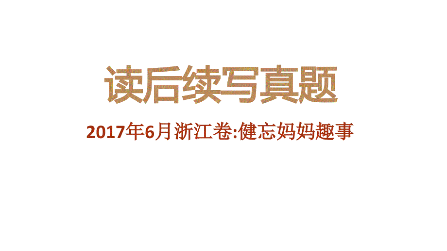 2022新高考英语浙江卷读后续写真题解析及范文赏析（健忘妈妈趣事）_第1页