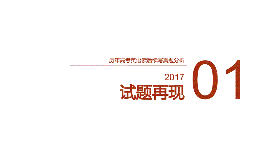 2022新高考英语浙江卷读后续写真题解析及范文赏析（健忘妈妈趣事）_第3页