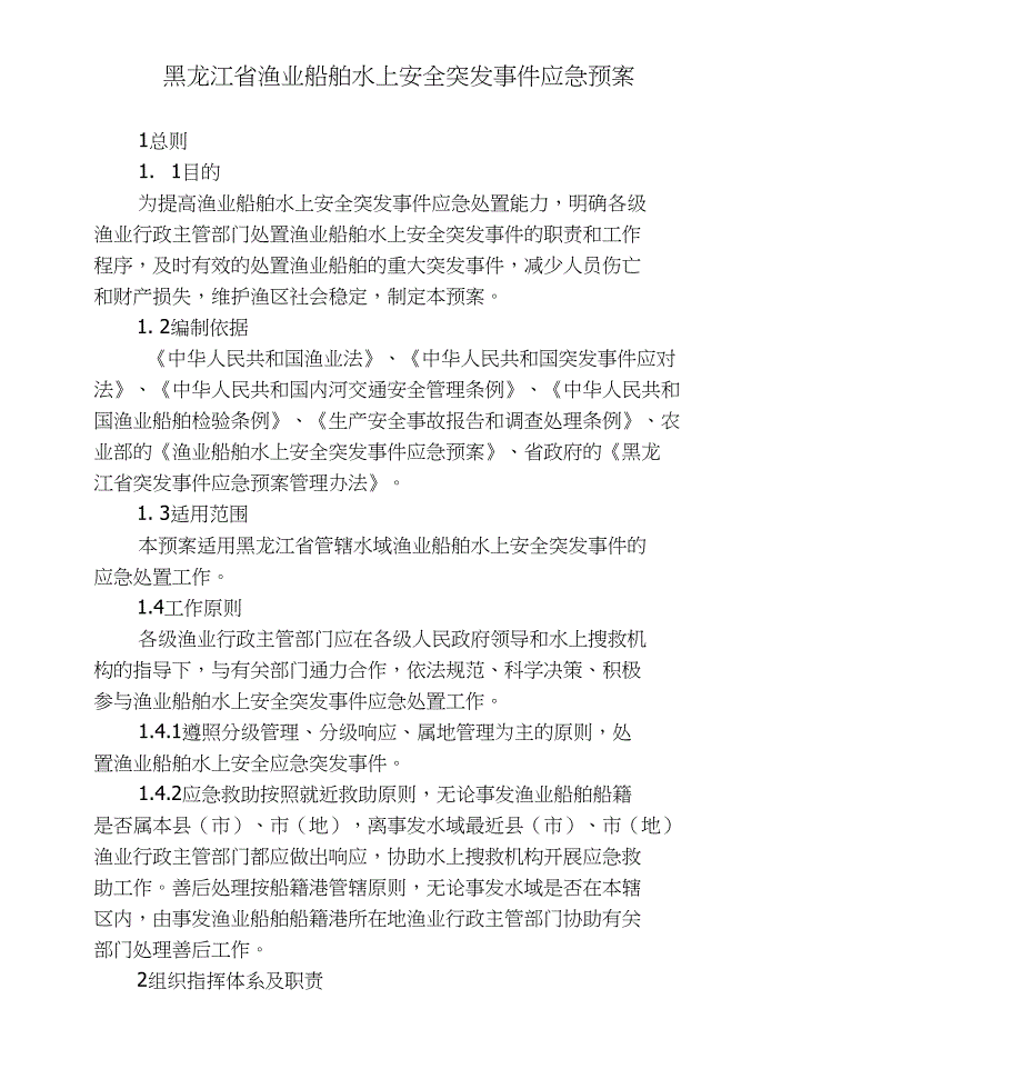 黑龙江省渔业船舶水上安全突发应急预案_第1页