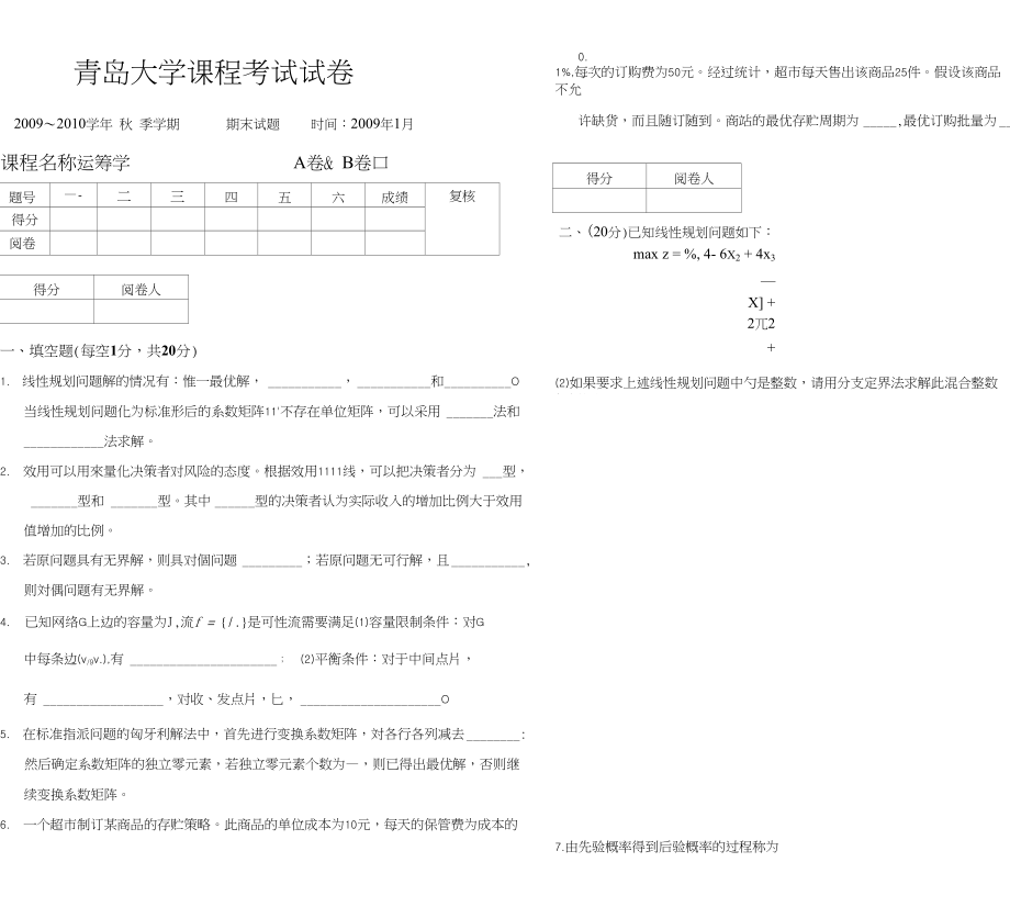 运筹学本科生试卷秋_第1页