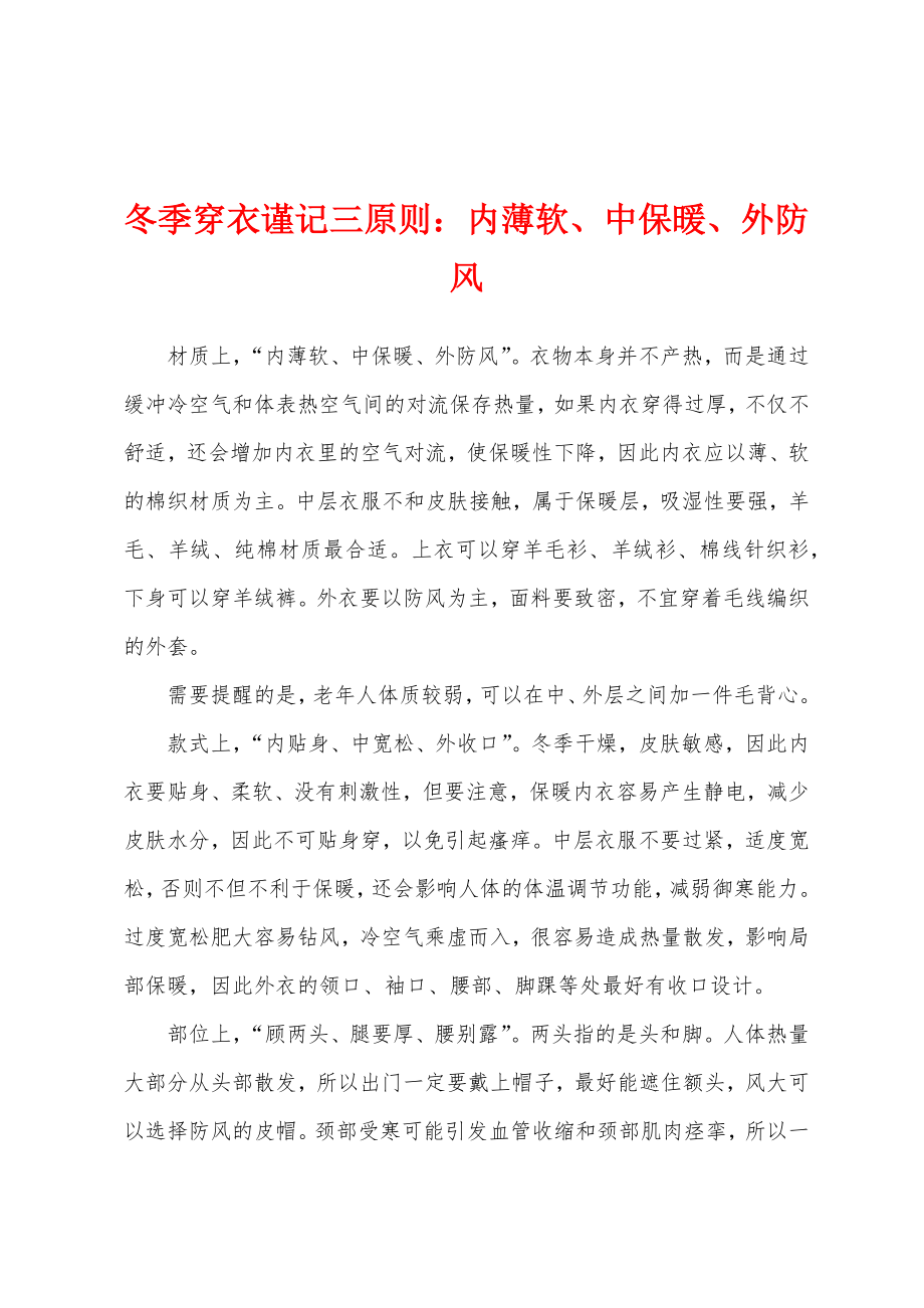 冬季穿衣谨记三原则：内薄软、中保暖、外防风_第1页