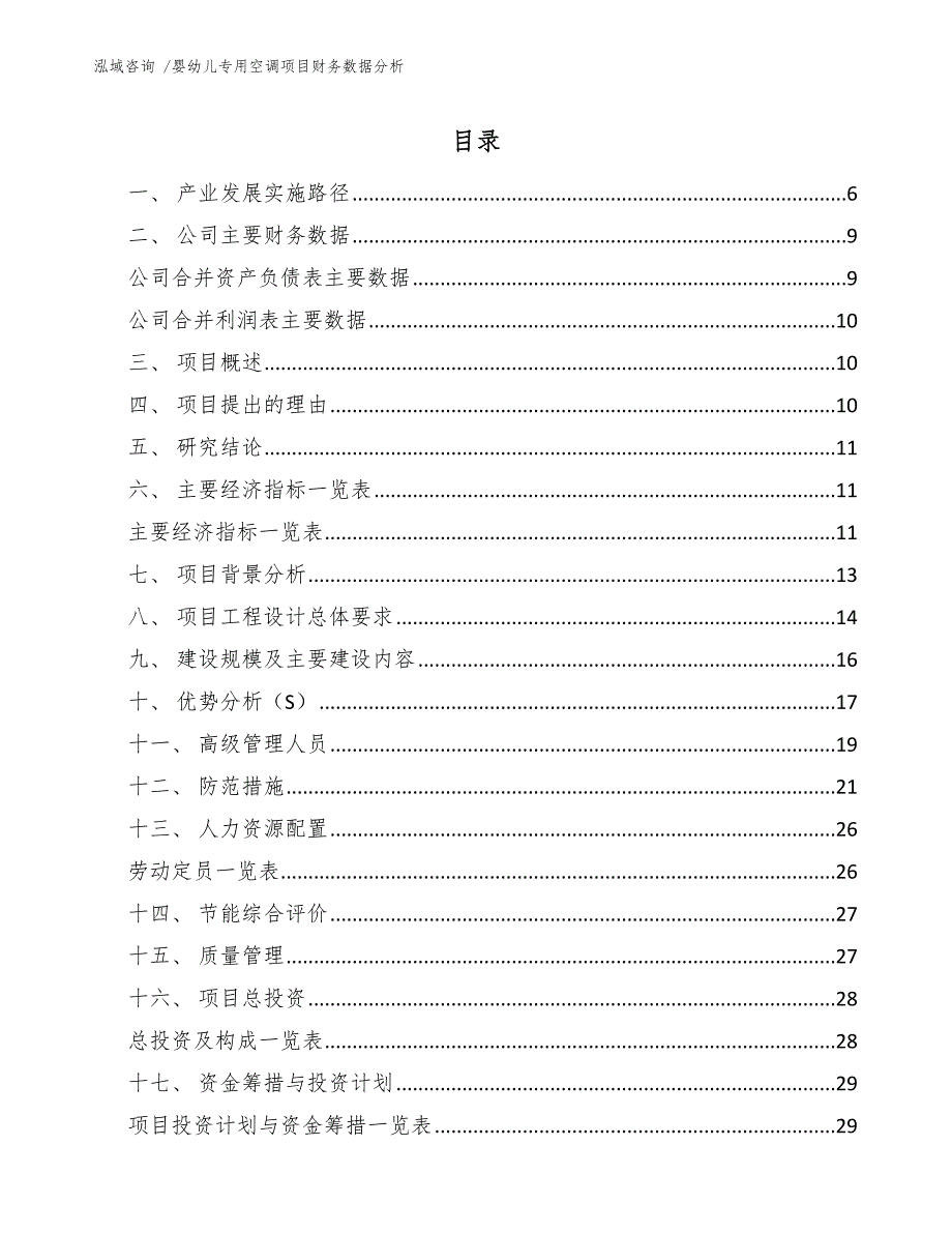 婴幼儿专用空调项目财务数据分析模板参考_第1页