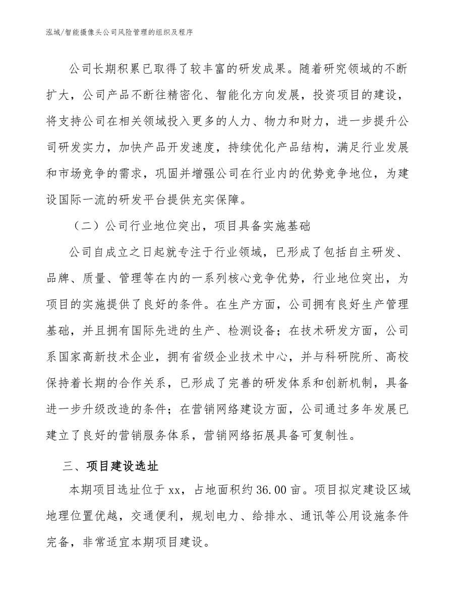 智能摄像头公司风险管理的组织及程序_第5页