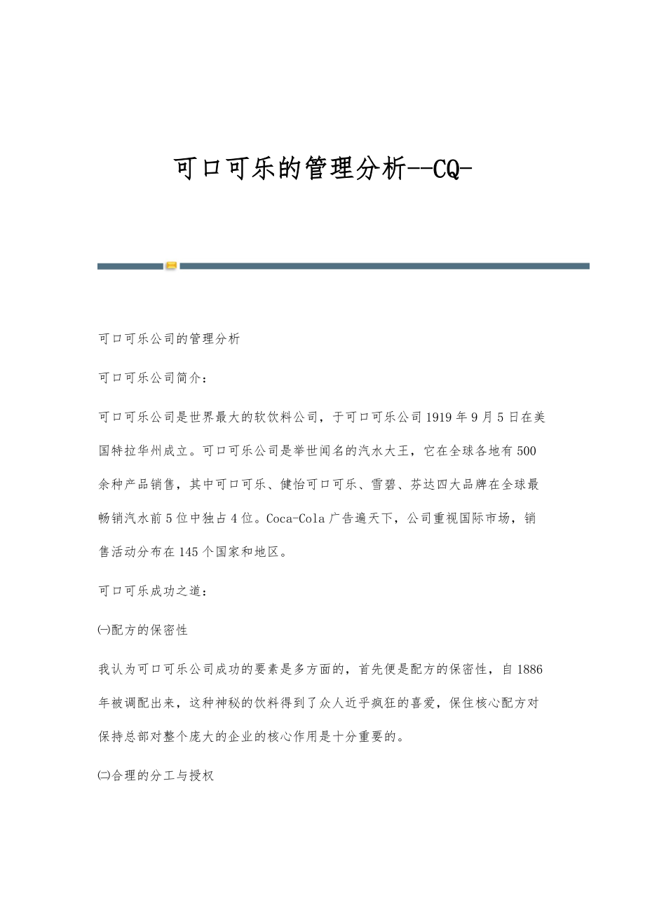 可口可乐的管理分析--CQ_第1页