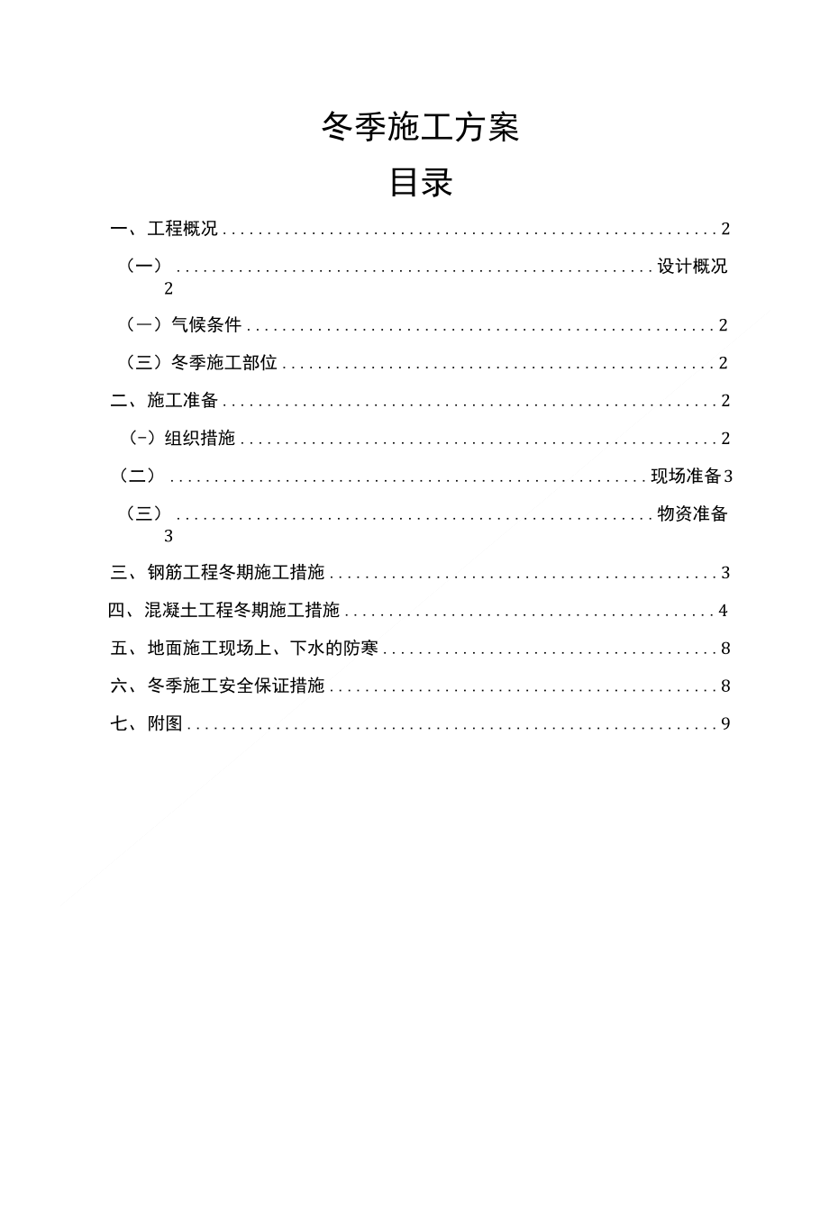 龙海冬季施工方案_第1页