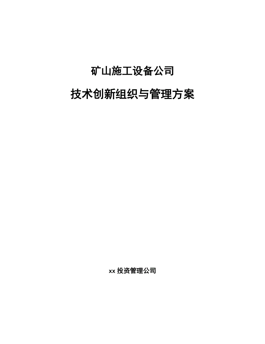 矿山施工设备公司技术创新组织与管理方案_参考_第1页