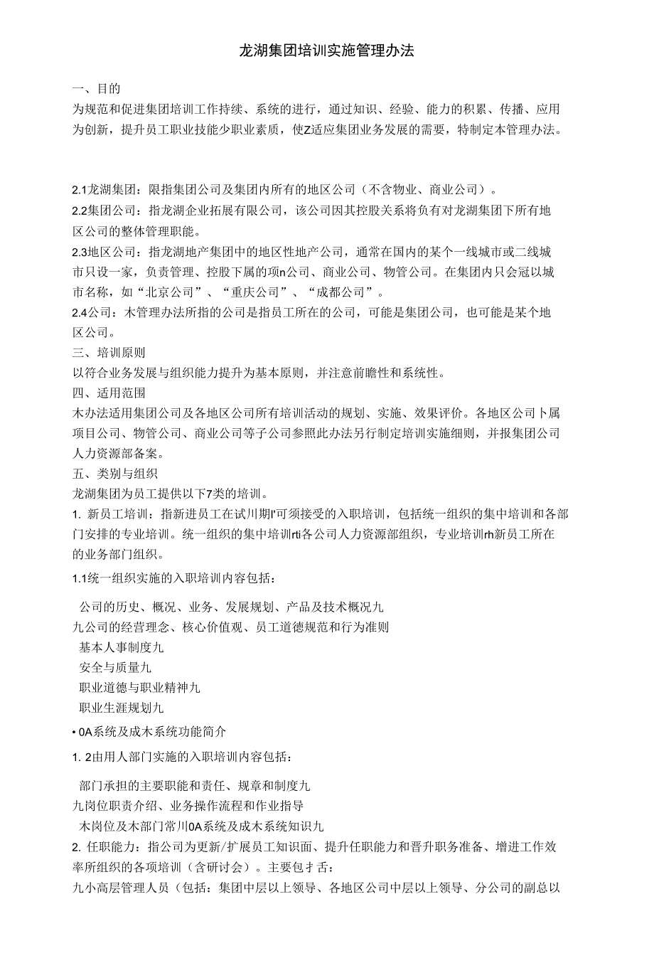 龙湖集团培训实施管理办法_第1页