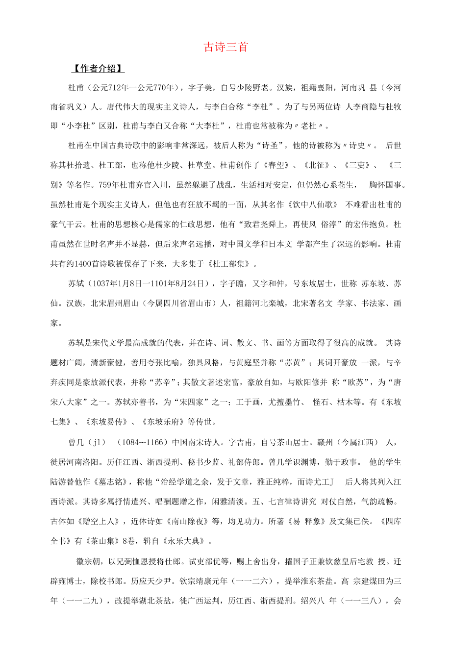 三年级语文下册第一单元1古诗三首作者介绍素材新人教版_第1页