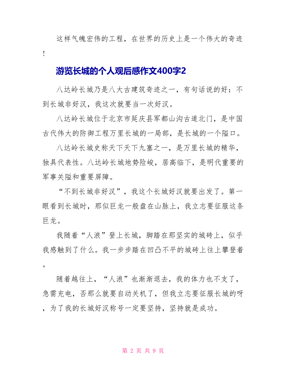 游览长城的个人观后感作文400字_第2页