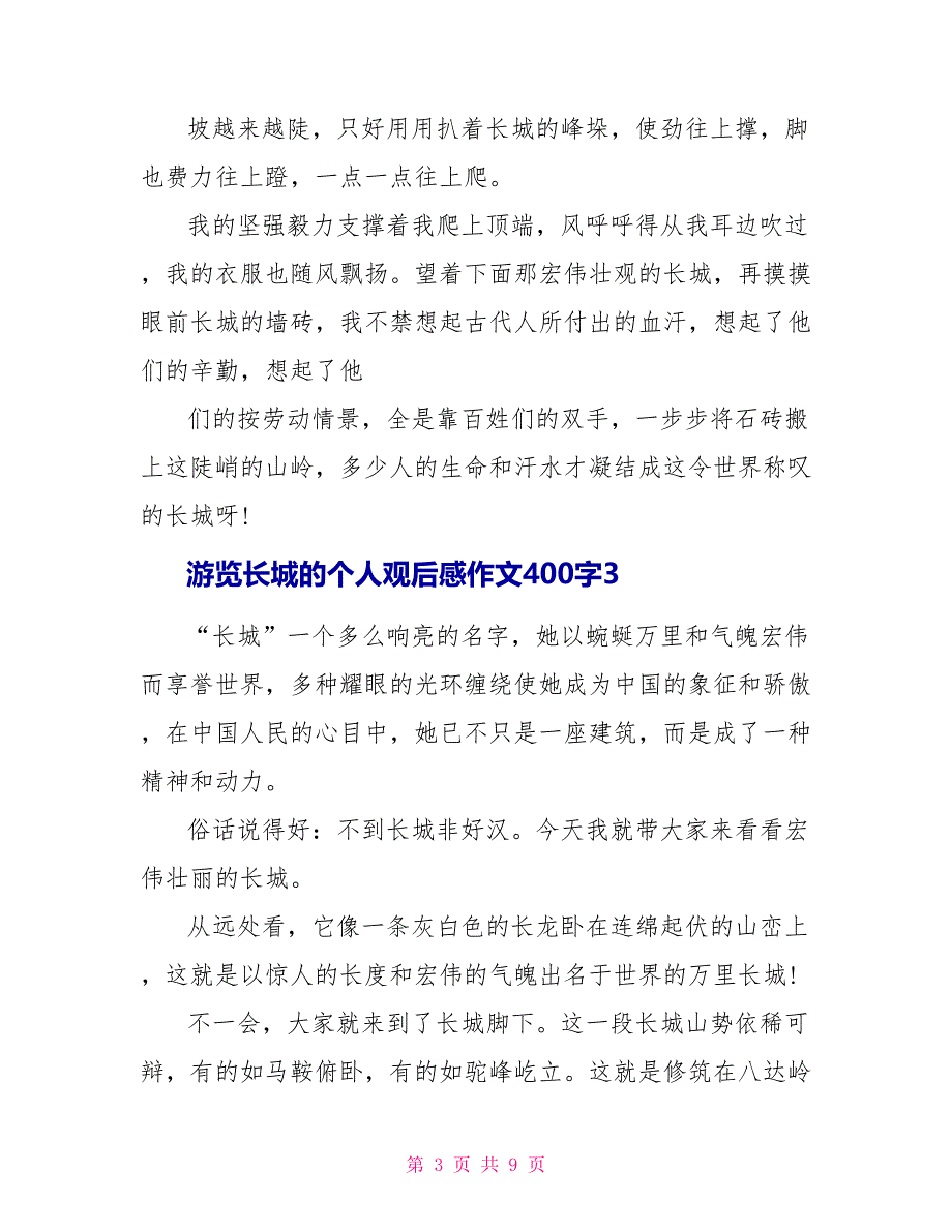 游览长城的个人观后感作文400字_第3页