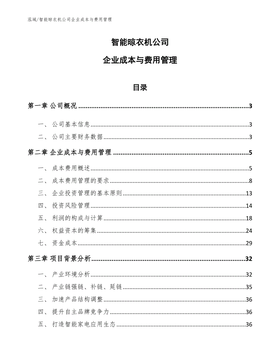 智能晾衣机公司企业成本与费用管理_第1页