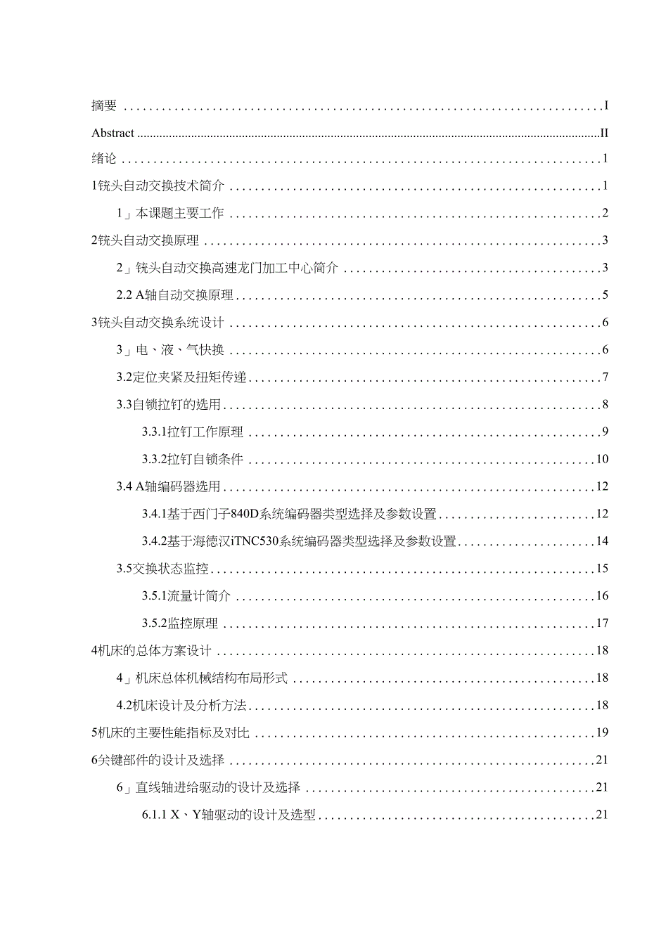 龙门加工中心铣头自动交换系统设计_第3页