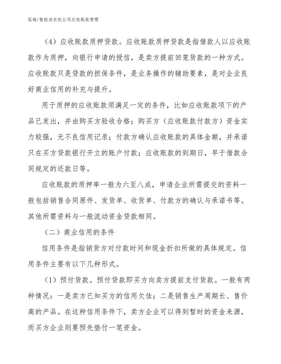 智能洗衣机公司应收账款管理_第5页