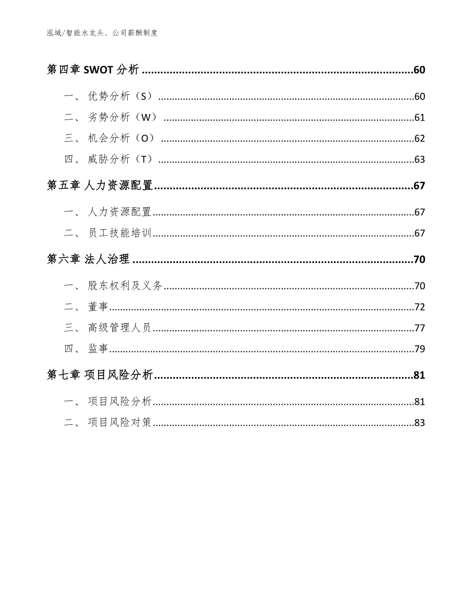 智能水龙头、公司薪酬制度_参考_第3页