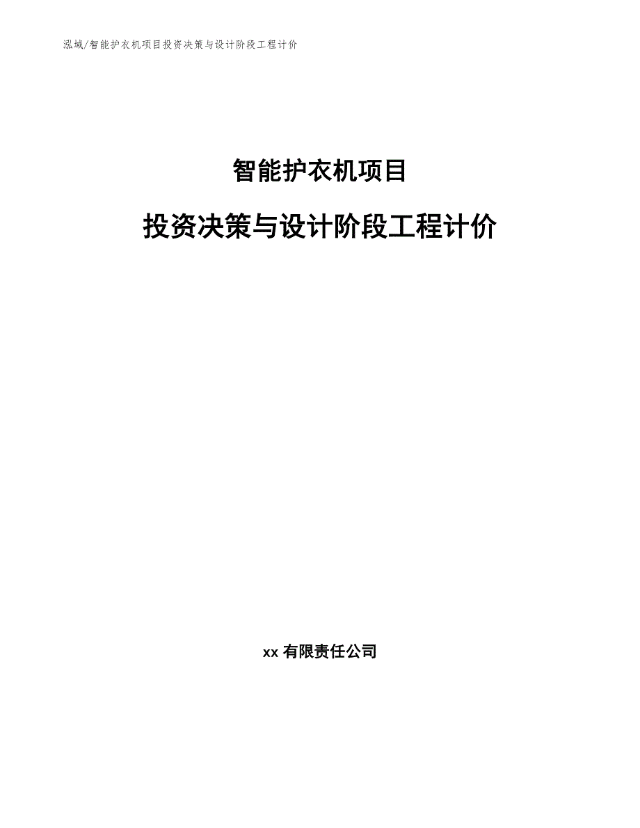 智能护衣机项目投资决策与设计阶段工程计价【范文】_第1页