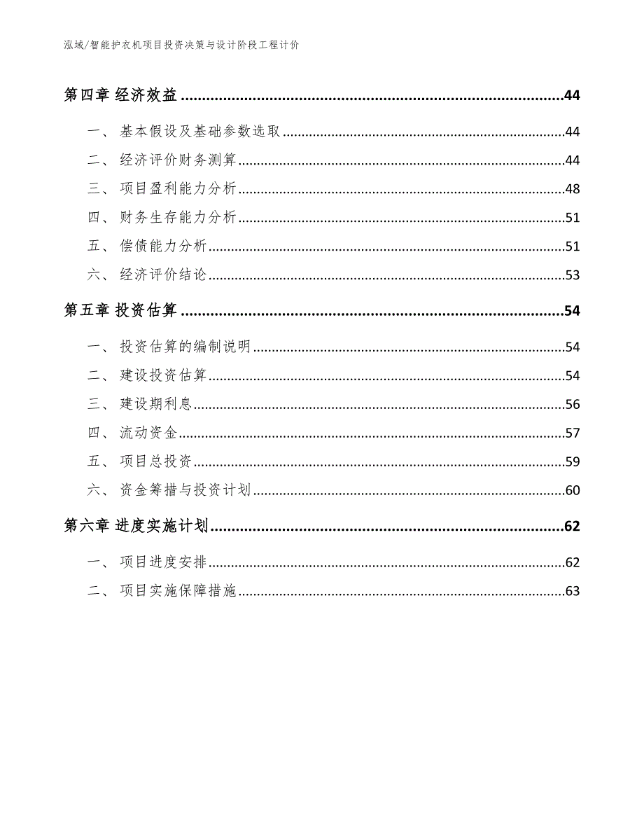 智能护衣机项目投资决策与设计阶段工程计价【范文】_第3页