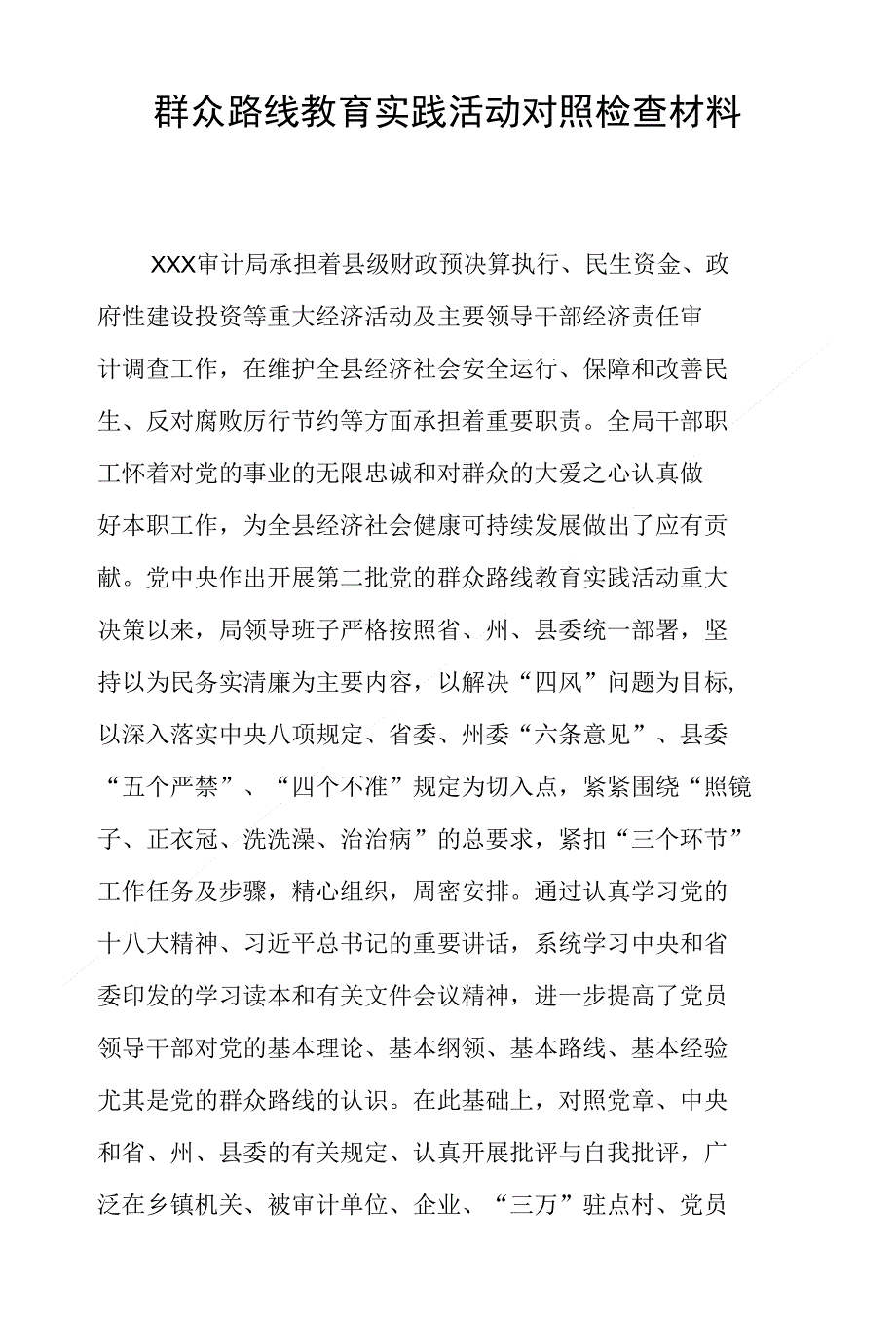 审计局党的群众路线第二阶段对照材料_第1页