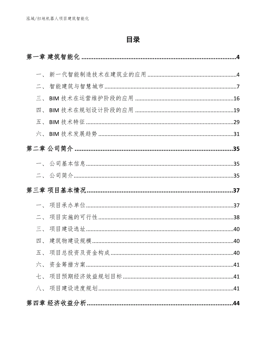 扫地机器人项目建筑智能化_第2页