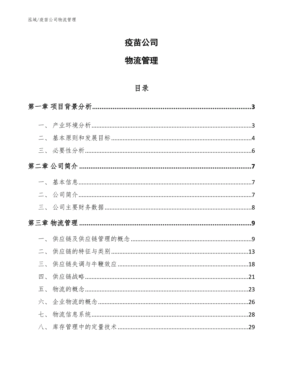 疫苗公司物流管理_第1页