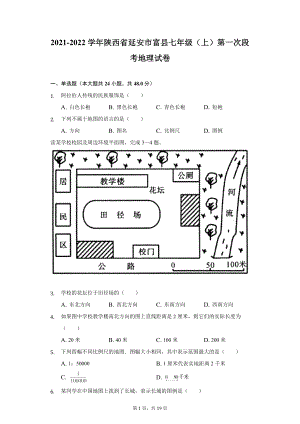 2021-2022学年陕西省延安市富县七年级（上）第一次段考地理试卷（附详解）