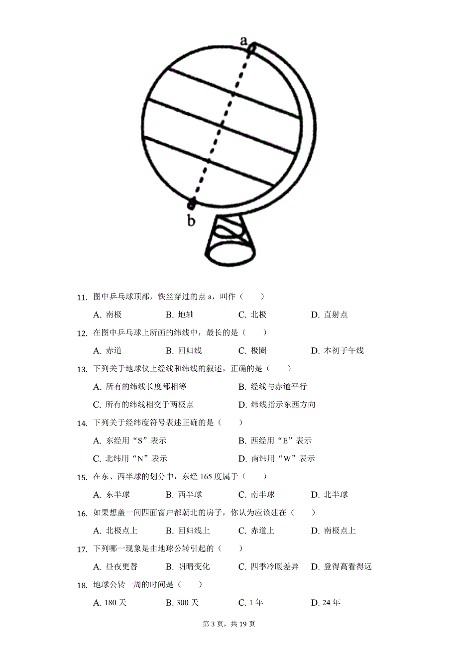 2021-2022学年陕西省延安市富县七年级（上）第一次段考地理试卷（附详解）_第3页