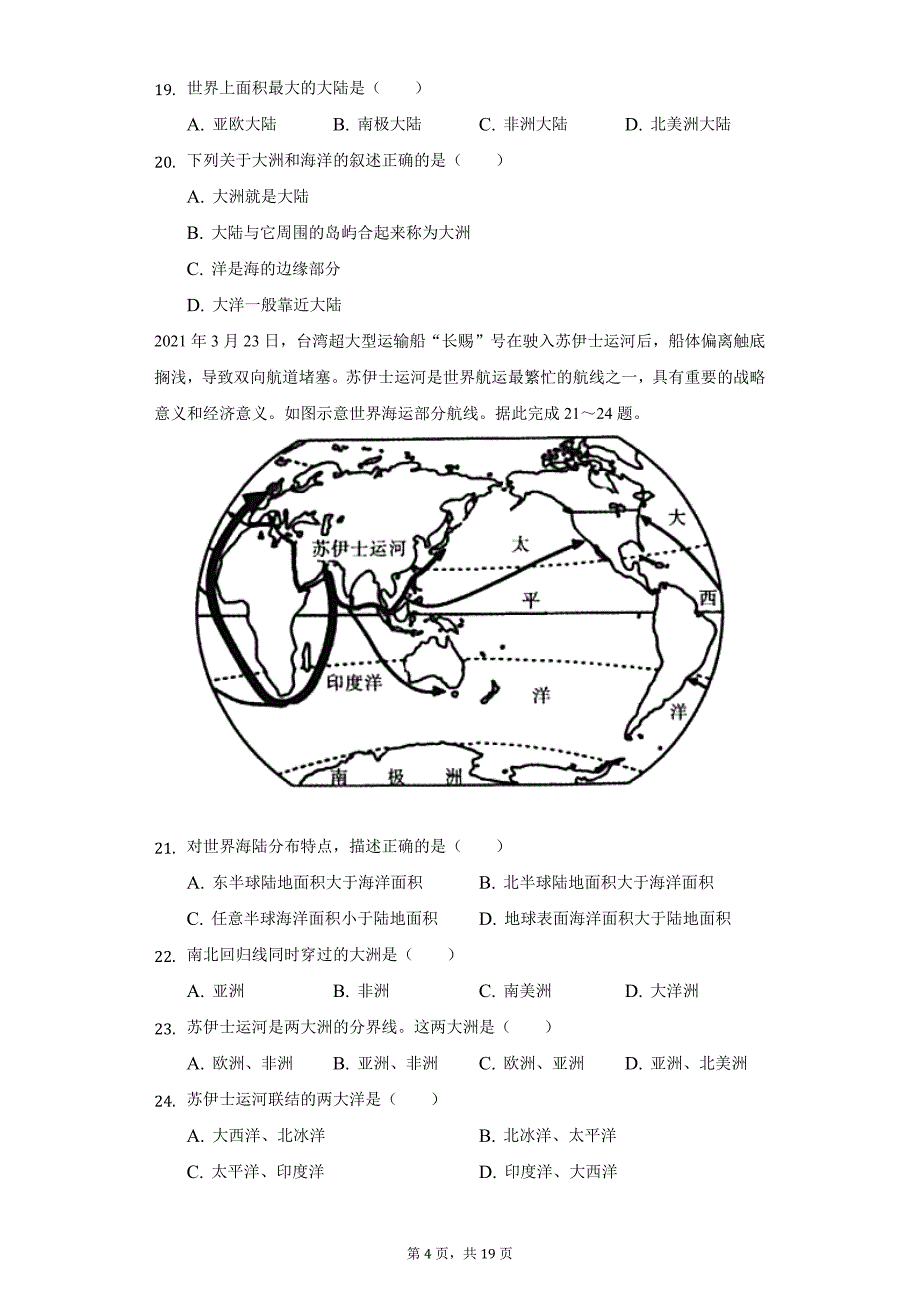 2021-2022学年陕西省延安市富县七年级（上）第一次段考地理试卷（附详解）_第4页