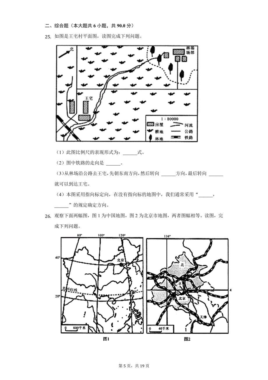 2021-2022学年陕西省延安市富县七年级（上）第一次段考地理试卷（附详解）_第5页