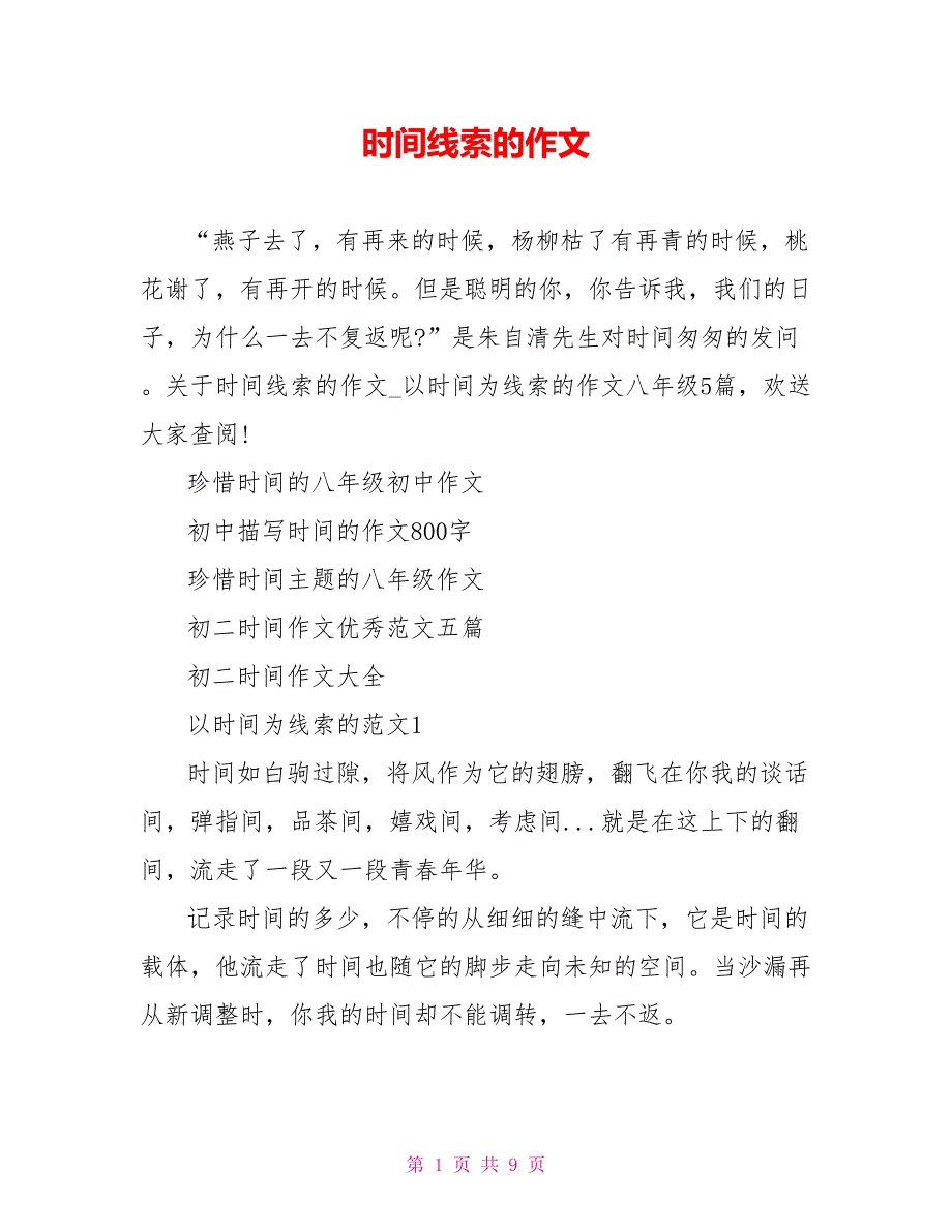 时间线索的作文_第1页