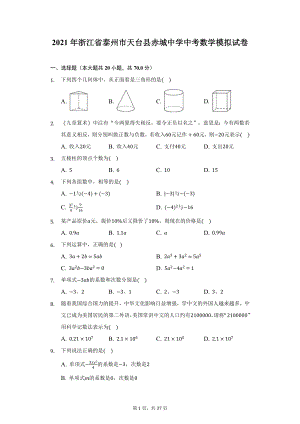 2021年浙江省泰州市天台县赤城中学中考数学模拟试卷（附详解）