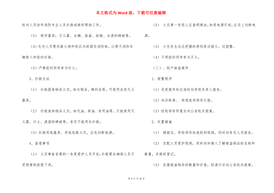 小学2022：2023第二学期安全应急预案_第4页