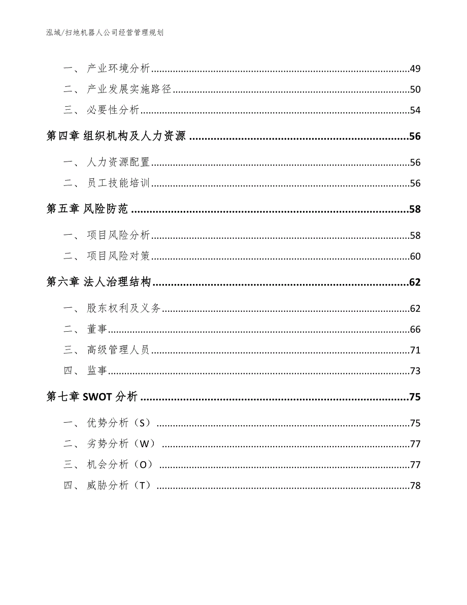 扫地机器人公司经营管理规划（参考）_第2页