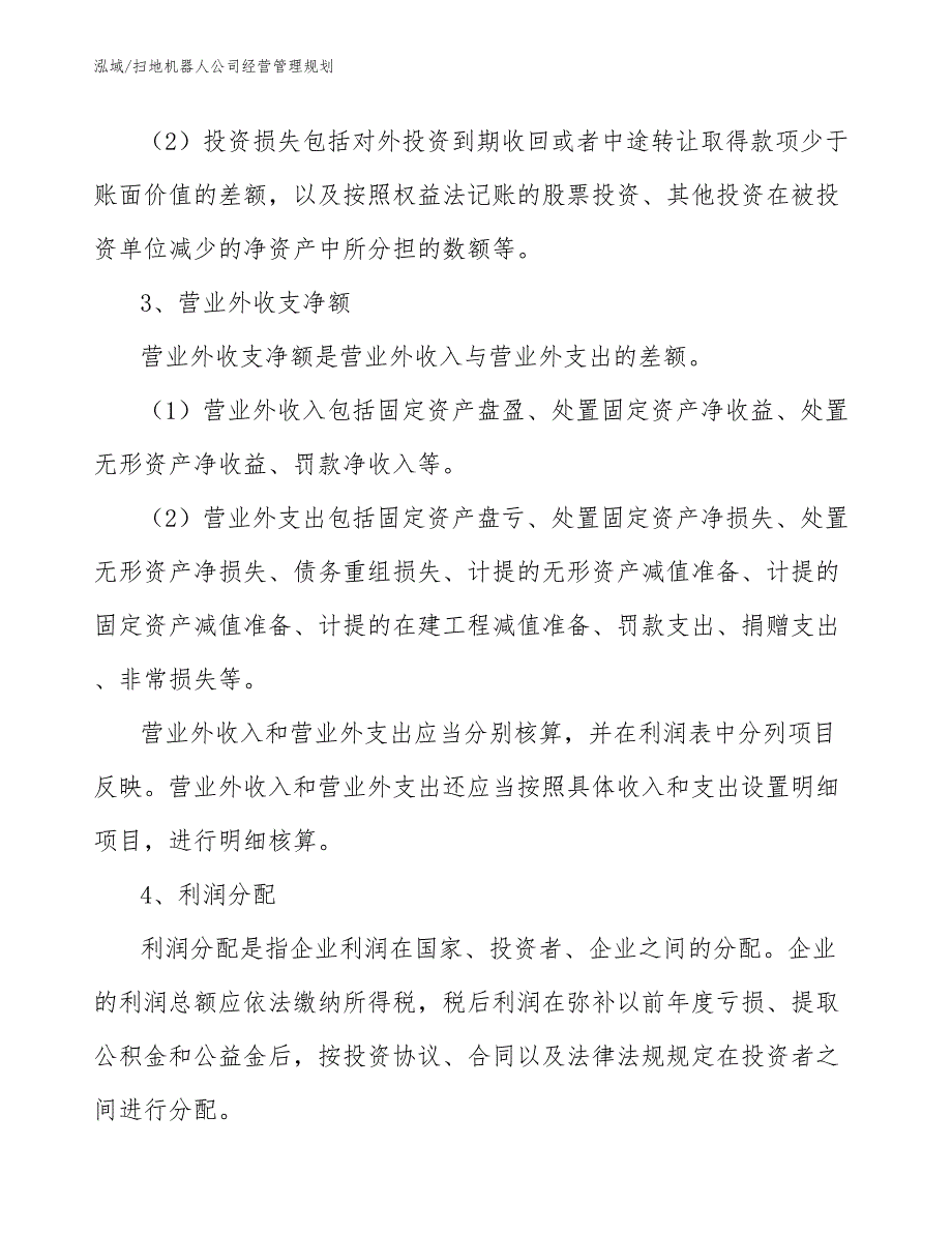 扫地机器人公司经营管理规划（参考）_第4页