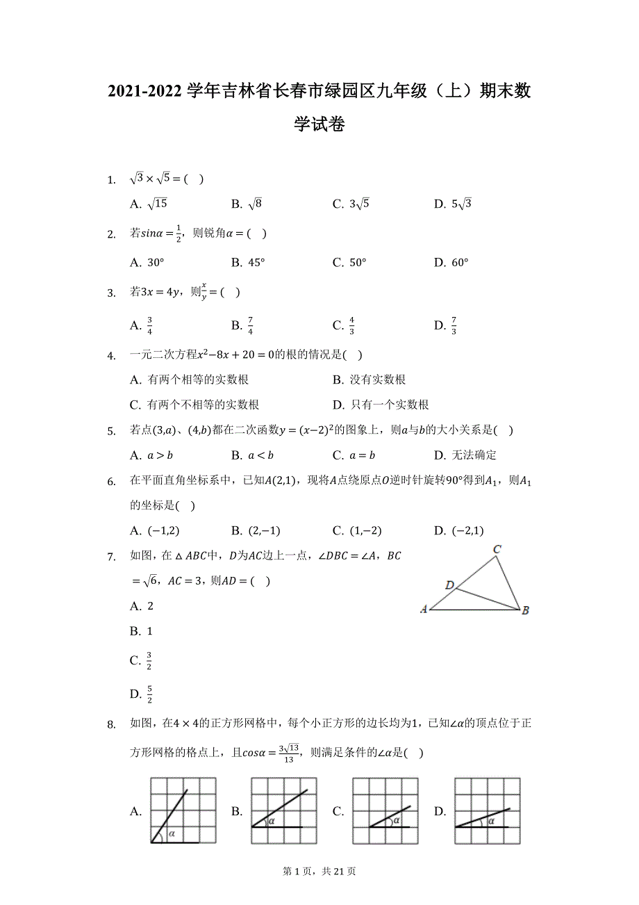 2021-2022学年吉林省长春市绿园区九年级（上）期末数学试卷（附详解）_第1页