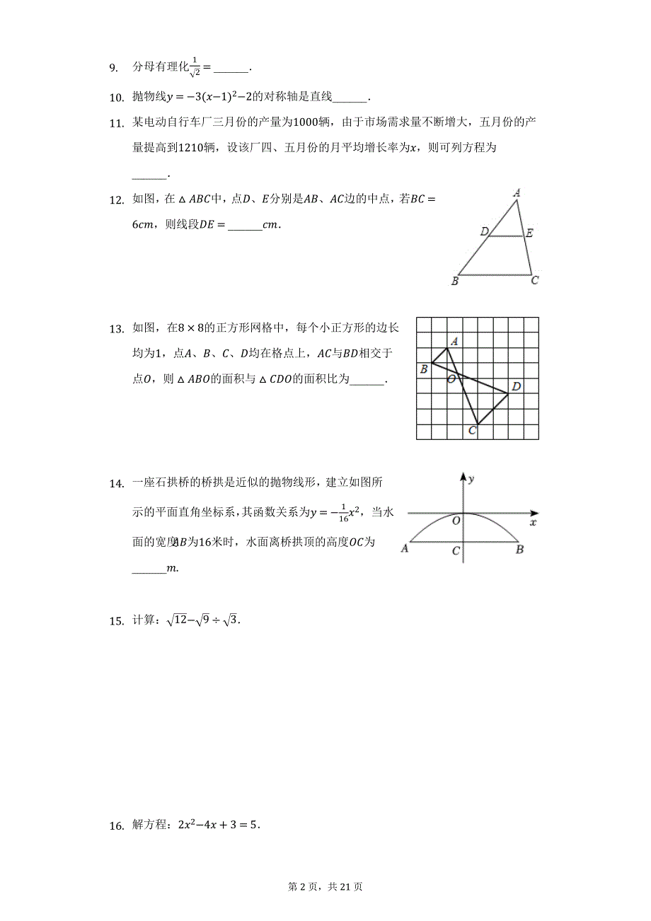 2021-2022学年吉林省长春市绿园区九年级（上）期末数学试卷（附详解）_第2页