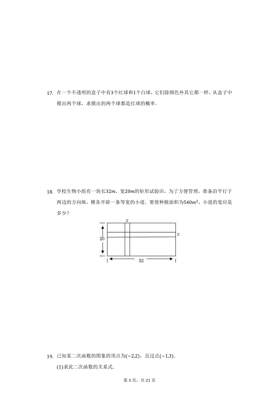 2021-2022学年吉林省长春市绿园区九年级（上）期末数学试卷（附详解）_第3页