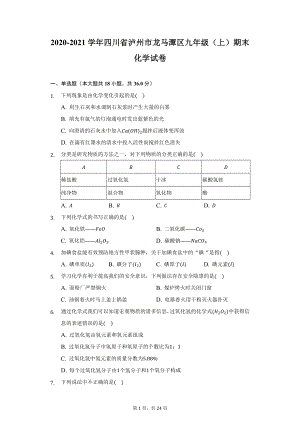 2020-2021学年四川省泸州市龙马潭区九年级（上）期末化学试卷（附详解）