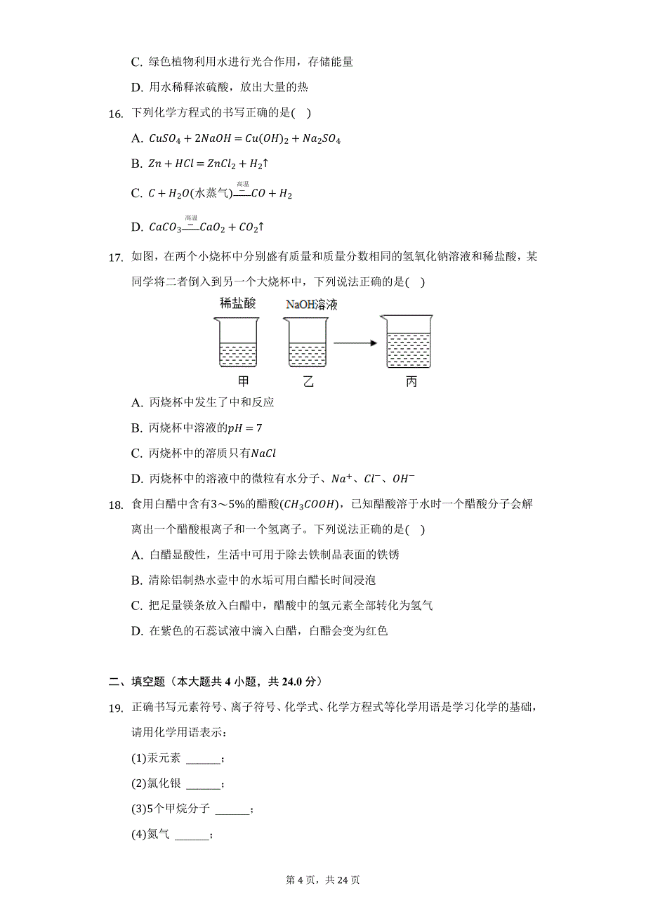 2020-2021学年四川省泸州市龙马潭区九年级（上）期末化学试卷（附详解）_第4页