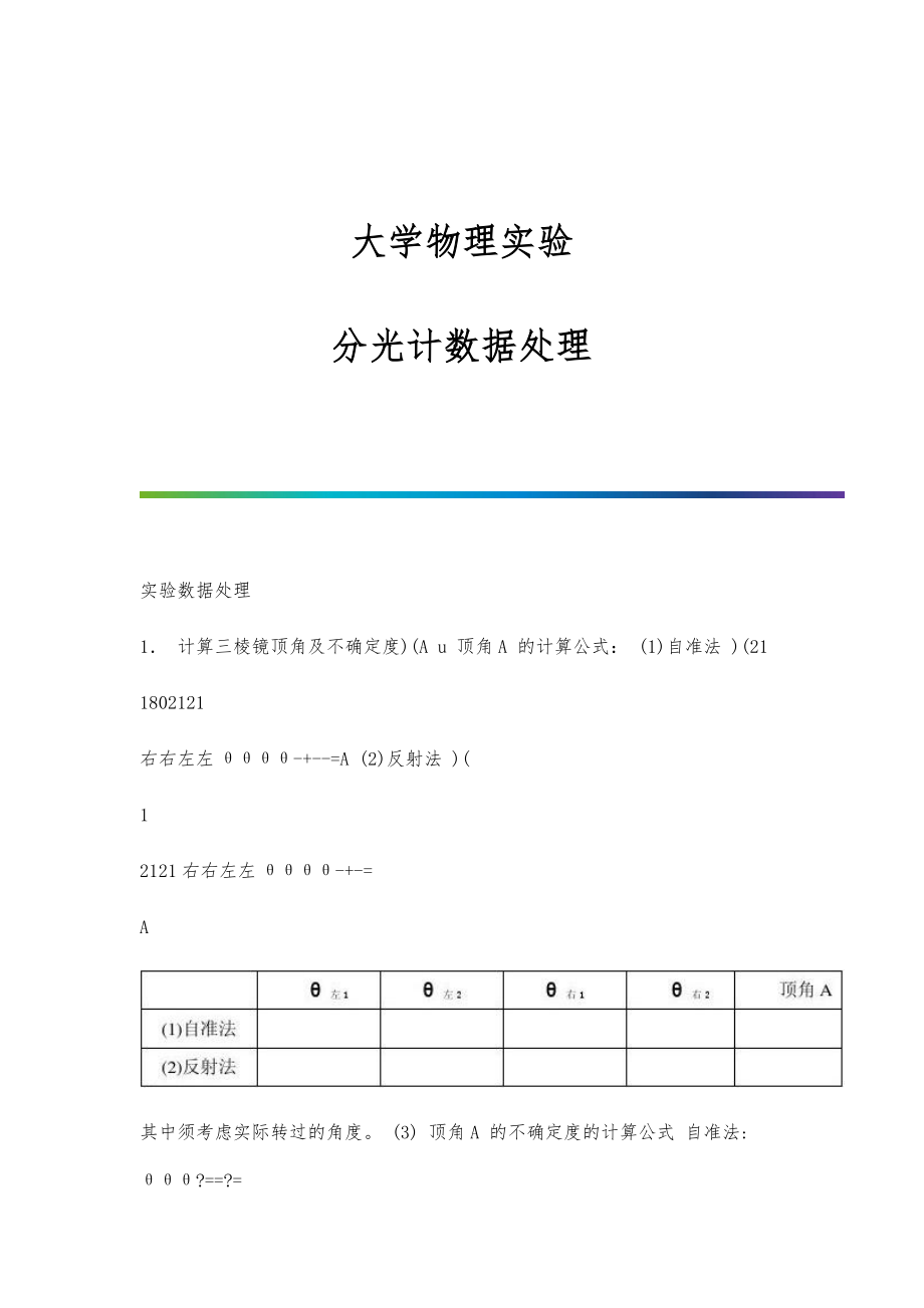 大学物理实验-分光计数据处理_第1页