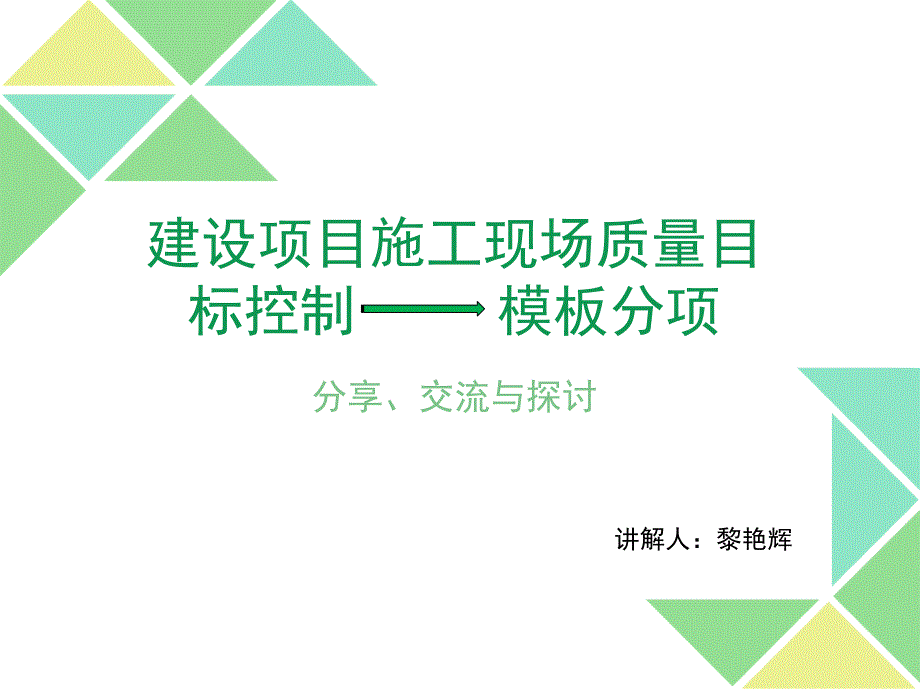 建设项目施工现场质量目标控制模板分项_第1页