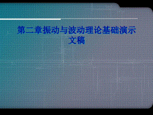 第二章振动与波动理论基础演示文稿