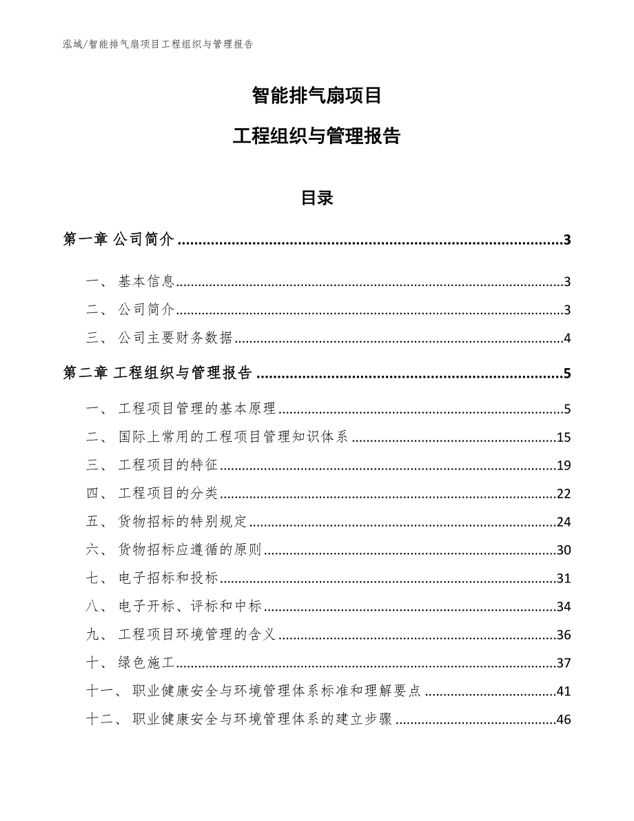 智能排气扇项目工程组织与管理报告_参考_第1页