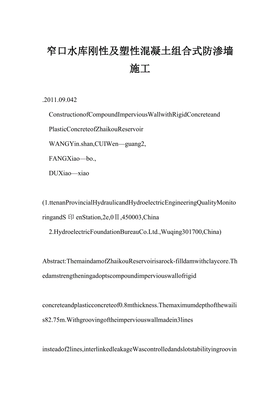 窄口水库刚性及塑性混凝土组合式防渗墙施工_第1页