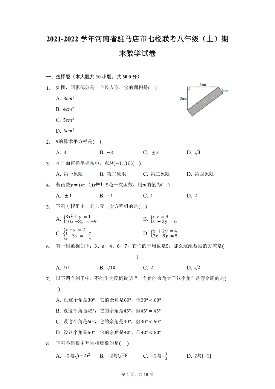 2021-2022学年河南省驻马店市七校联考八年级（上）期末数学试卷（附详解）_第1页